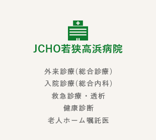 JCHO若狭高浜病院