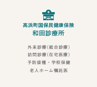 高浜町国保民健康保険 和田診療所